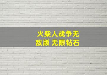 火柴人战争无敌版 无限钻石